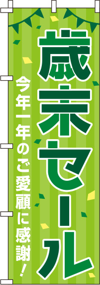 歳末セールのぼり旗緑 0110222IN