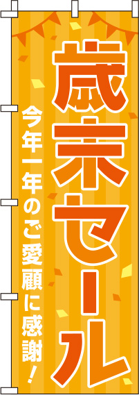 歳末セール オレンジ のぼり旗 0110223IN