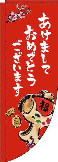 あけましておめでとうございますのぼり旗赤Rのぼり(棒袋仕様)-0110234RIN