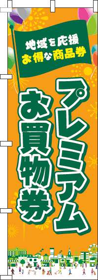 プレミアムお買物券のぼり旗オレンジ-0110243IN