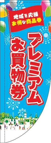 プレミアムお買物券のぼり旗水色Rのぼり(棒袋仕様)-0110247RIN