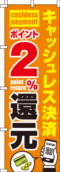 キャッシュレス決済ポイント2%還元のぼり旗 0110251IN