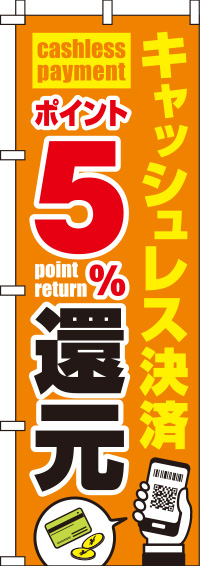 キャッシュレス決済ポイント5%還元のぼり旗 0110252IN
