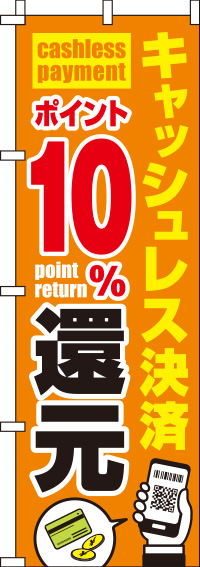 キャッシュレス決済ポイント10%還元のぼり旗 0110253IN