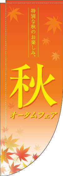 オータムフェアのぼり旗紅葉オレンジRのぼり(棒袋仕様)-0110276RIN