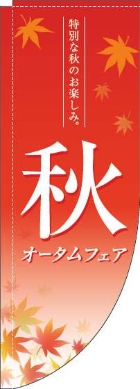 オータムフェアのぼり旗紅葉赤Rのぼり(棒袋仕様)-0110277RIN