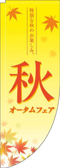 オータムフェアのぼり旗紅葉黄色Rのぼり(棒袋仕様)-0110278RIN