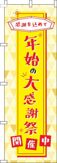 年始の大感謝祭のぼり旗黄色-0110280IN