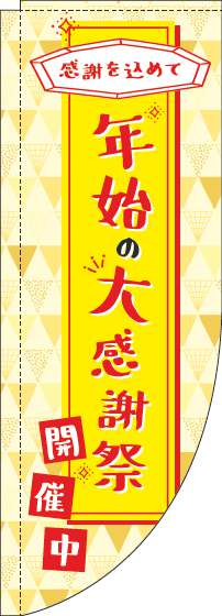 年始の大感謝祭のぼり旗黄色Rのぼり(棒袋仕様)-0110281RIN