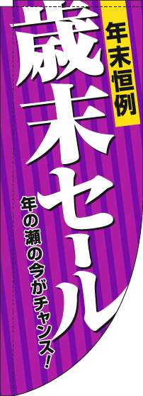 歳末セールのぼり旗紫Rのぼり(棒袋仕様)-0110291RIN