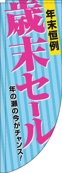 歳末セールのぼり旗水色Rのぼり(棒袋仕様)-0110293RIN