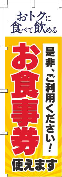 お食事券使えますのぼり旗黄色-0110294IN