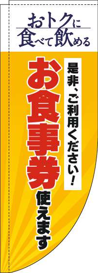 お食事券使えますのぼり旗黄色Rのぼり(棒袋仕様)-0110295RIN