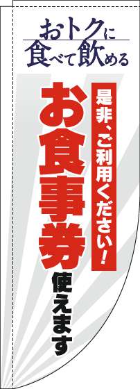 お食事券使えますのぼり旗白Rのぼり(棒袋仕様)-0110297RIN