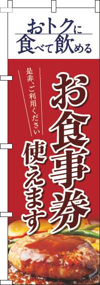 お食事券使えますのぼり旗洋食赤-0110316IN