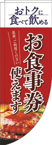 お食事券使えますのぼり旗洋食赤Rのぼり(棒袋仕様)-0110317RIN