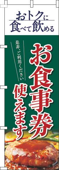 お食事券使えますのぼり旗洋食緑-0110318IN