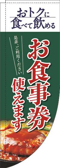 お食事券使えますのぼり旗洋食緑Rのぼり(棒袋仕様)-0110319RIN