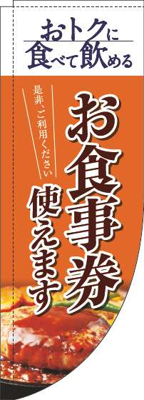 お食事券使えますのぼり旗洋食オレンジRのぼり(棒袋仕様)-0110321RIN