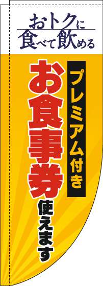 プレミアム付きお食事券使えますのぼり旗黄色Rのぼり(棒袋仕様)-0110335RIN