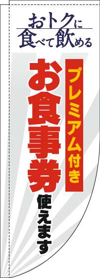 プレミアム付きお食事券使えますのぼり旗白Rのぼり(棒袋仕様)-0110337RIN