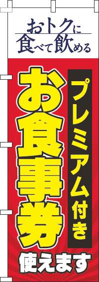 プレミアム付きお食事券使えますのぼり旗赤-0110338IN