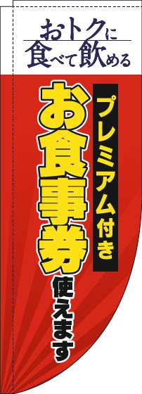 プレミアム付きお食事券使えますのぼり旗赤Rのぼり(棒袋仕様)-0110339RIN