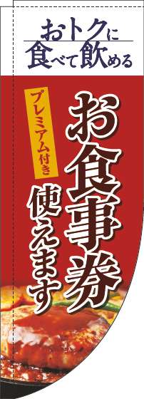 プレミアム付きお食事券使えますのぼり旗洋食赤Rのぼり(棒袋仕様)-0110341RIN