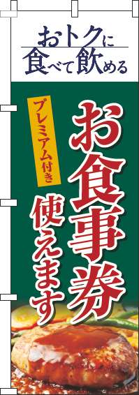 プレミアム付きお食事券使えますのぼり旗洋食緑-0110342IN