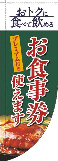 プレミアム付きお食事券使えますのぼり旗洋食緑Rのぼり(棒袋仕様)-0110343RIN