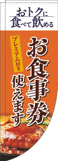 プレミアム付きお食事券使えますのぼり旗洋食オレンジRのぼり(棒袋仕様)-0110345RIN