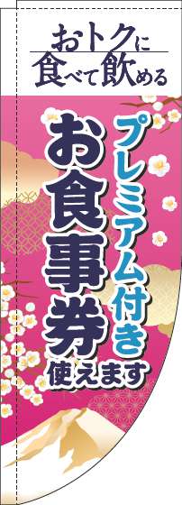 プレミアム付きお食事券使えますのぼり旗和風ピンクRのぼり(棒袋仕様)-0110349RIN