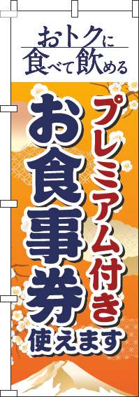 プレミアム付きお食事券使えますのぼり旗和風オレンジ-0110350IN