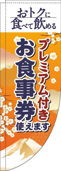 プレミアム付きお食事券使えますのぼり旗和風オレンジRのぼり(棒袋仕様)-0110351RIN