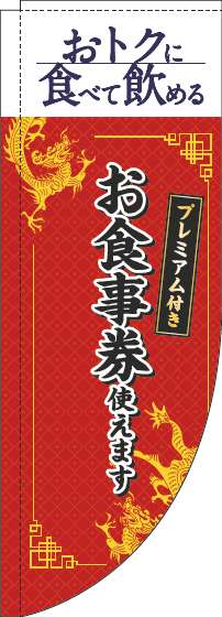 プレミアム付きお食事券使えますのぼり旗中華風赤Rのぼり(棒袋仕様)-0110353RIN