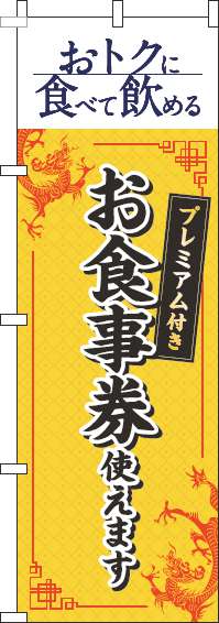 プレミアム付きお食事券使えますのぼり旗中華風黄色-0110354IN