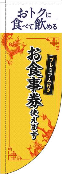 プレミアム付きお食事券使えますのぼり旗中華風黄色Rのぼり(棒袋仕様)-0110355RIN