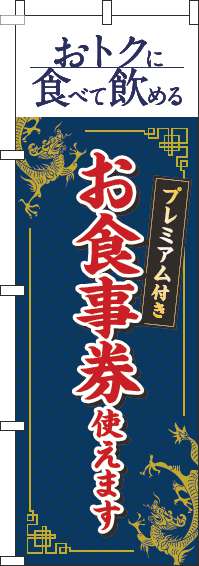 プレミアム付きお食事券使えますのぼり旗中華風紺-0110356IN