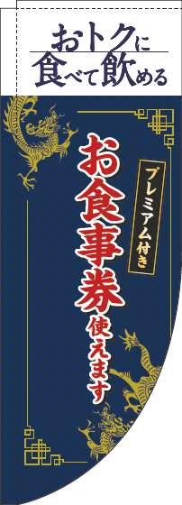 プレミアム付きお食事券使えますのぼり旗中華風紺Rのぼり(棒袋仕様)-0110357RIN