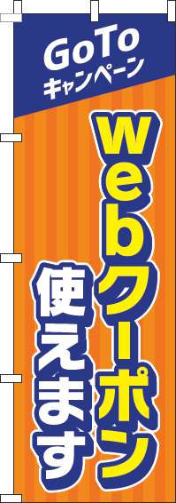 webクーポン使えますのぼり旗オレンジ-0110364IN