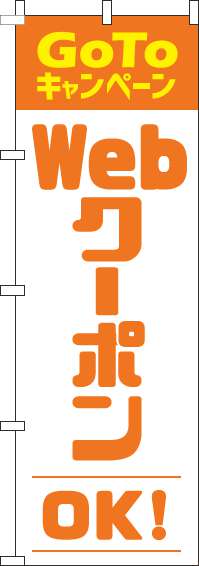 webクーポンOKのぼり旗オレンジ-0110367IN