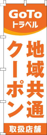 地域共通クーポン取扱店舗のぼり旗オレンジ-0110376IN