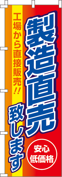 製造直売のぼり旗赤・安心低価格 0110400IN