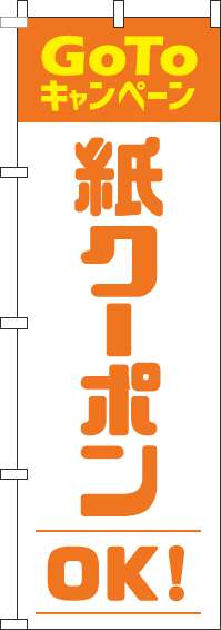 紙クーポンOKのぼり旗オレンジ-0110425IN