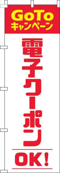 電子クーポンOKのぼり旗赤-0110426IN