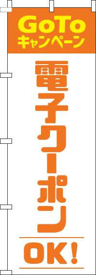 電子クーポンOKのぼり旗オレンジ-0110427IN