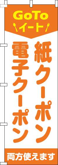 紙クーポン・電子クーポン両方使えますのぼり旗オレンジ-0110429IN