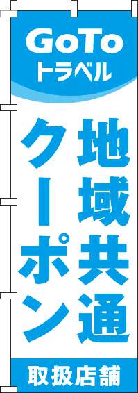 地域共通クーポン取扱店舗のぼり旗水色-0110440IN