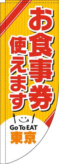 お食事券使えますのぼり旗東京Rのぼり(棒袋仕様)-0110444RIN