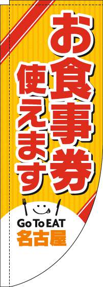 お食事券使えますのぼり旗名古屋Rのぼり(棒袋仕様)-0110446RIN